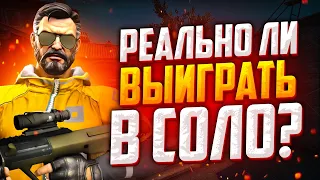 РЕАЛЬНО ЛИ ВЫИГРАТЬ В СОЛО В CS:GO DANGER ZONE?