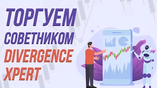 АВТОТОРГОВЛЯ ПО ДИВЕРГЕНЦИИ С СОВЕТНИКОМ DIVERGENCE XPERT | Трейдер Сергей Чистый