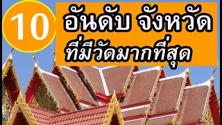 10 อันดับ จังหวัดที่มีวัดไทยมากที่สุด