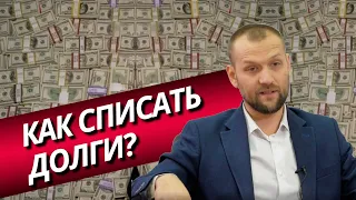 Как не платить по долгам? Как списать долги?