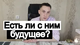 Таро онлайн Есть ли с ним будущее?