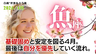 魚座♓2024年4月★基礎固めと安定を図る４月。最後は自分を優先していく流れ。