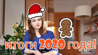 Итоги 2020 года/Почему я уехала из Германии