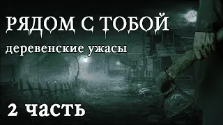 Рядом с тобой. 2 часть - И.Белов | Страшные истории про деревню | Мистические истории про деревню