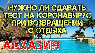 Отдых в Абхазии 2020 ☀ Нужно ли сдавать тест по возвращении из Абхазии ☀ Новости туризма