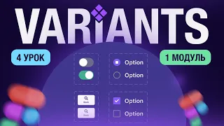 Як працює Variant в Figma  | 4 урок | Курс "UI Kit"