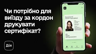 Чи потрібно друкувати COVID-сертифікат для виїзду за кордон?