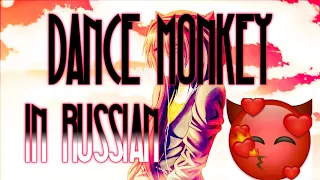 МУЗЫКАНТ ВЕЩАЕТ - DANCE MONKEY (ТЕКСТ ПЕСНИ)