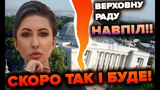 Верховну раду Навпіл!!! Скоро так і буде! - Яна Пасинкова