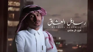 غريب ال مخلص - رسايل العشاق (حصرياً) | 2020