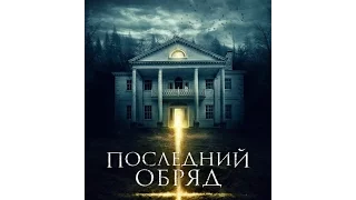 Последний обряд (2016) трейлер русский