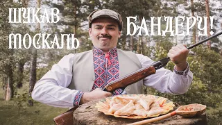 Шукав москаль Бандеру! Cover ("Із сиром пироги")