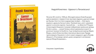 Андрій Кокотюха - Адвокат із Личаківської