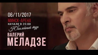 Валерий Меладзе в Минске / 6 ноября / Минск-Арена