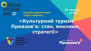 Наш новий прєкт! Культурний туризм Приазов'я: стан, виклики, стратегії