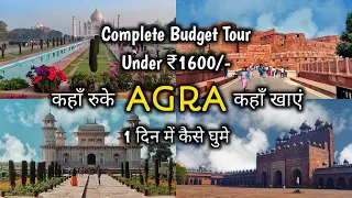 AGRA Low Budget Tour Plan 2023 || AGRA Tour Guide || How To Plan AGRA Trip In Cheap Way || SP