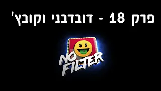 נו פילטר | שעשועון רחוב - פרק 18 - דובדבני וקובץ