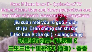 就算没有如果-(电视剧《三生三世十里桃花》插曲) - 香香Even if there is no if - Xiangxiang Chinese songs lyrics with Pinyin.