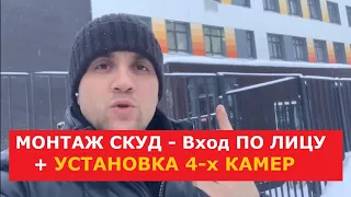 КПП - Вход по ЛИЦУ , СКУД , Установка 4 камер Видеонаблюдения в ЖК строительство