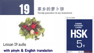 hsk5 下 lesson 19 audio with pinyin and English translation | 家乡的萝卜饼