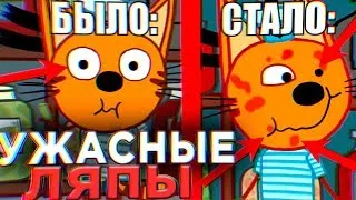 УЖАСНЫЕ ЛЯПЫ Три Кота 😱 | #4 | Все грехи и ляпы Три кота