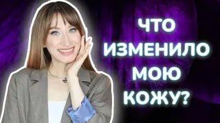 Что изменило мою кожу? Ошибки и любимые активы💝