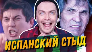 АЛИБАСОВ! НЕУЖЕЛИ ОНО ТОГО СТОИЛО? ПРОВАЛ НАНА. ИСПАНСКИЙ СТЫД.  СКОЛЬКО ЗАРАБАТЫВАЮТ ЗВЕЗДЫ?