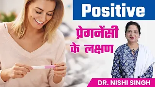 Positive Pregnancy के लक्षण | Symptoms of Pregnancy | Prime IVF