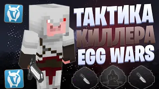 ЛУЧШАЯ ТАКТИКА ДЛЯ ФАРМА КИЛЛОВ EGG WARS VIMEWORLD FULLGAME