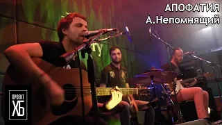 Проект ХБ: Апофатия (acoustic live 2016)