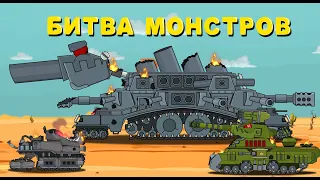 Битва Босса с монстрами - Мультики про танки