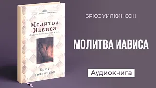 Молитва Иависа (Брюс Уилкинсон) – Аудиокнига