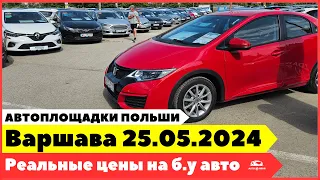 Автоплощадки Польша. Варшава 25.05.2024.