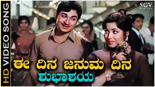 Ee Dina Januma Dina - Video Song | Nanda Gokula | Dr Rajkumar | Jayanthi | P B Srinivas