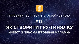 Як створити квест або гру-тинялку - Scratch 3.0 проект українською - #12