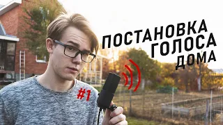 ПОСТАНОВКА ГОЛОСА #1 | Дикторский голос | Учимся дышать и снимаем зажимы