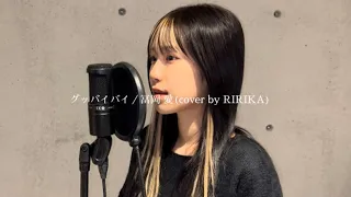 グッバイバイ／冨岡 愛(cover by RIRIKA)