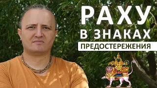 Раху в знаках Зодиака: предостережения #146 | Ведическая Астрология