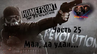 Homefront: The Revolution (Хоумфронт Революция) 🎮 Прохождение #25 🎮 МАЛ, ДА УДАЛ