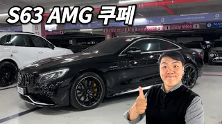 성공한 40대 사업가라면 이차량 어떨까요 벤츠 S63 AMG 쿠페 4매틱 차량 준비해봤어요 이차 상태 좋습니다