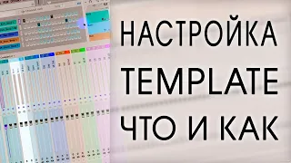 ЧТО такое ТЕМПЛЕЙТ проекта в FL studio? КАК его настроить?