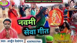 Singer- Arjun Dewangan,//सेवा गीत// Navmi Sewa Geet//Skr Music Pratappur Semra Kala...