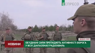 Об'єднані сили протидіють активності ворога у всіх діапазонах радіохвиль