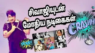 சிவாஜியுடன் மோதிய நடிகைகள்