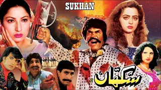 SUKHAAN (1997) - SULTAN RAHI, SAIMA, RAMBO, SAHIBA, SHAFQAT CHEEMA - OFFICIAL PAKISTANI MOVIE