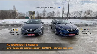 Два Renault Megane IV из Европы с пробегом 108тыс.км. и 152тыс.км. из Бельгии и Франции