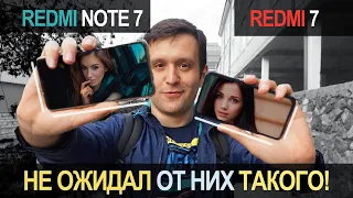 Redmi Note  7 ПРОТИВ Redmi 7  - НЕ ОЖИДАЛ Я ОТ НИХ ТАКОГО!