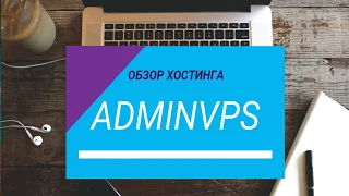 Adminvps - обзор хостинга