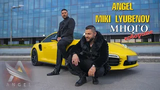 Angel & Miki Lyubenov - Много говорите / Mnogo govorite [Official 4k Video]