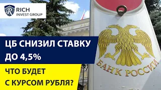 ЦБ снизил ставку до 4,5% / Что будет с депозитами в рублях? / Курс Рубля Прогноз